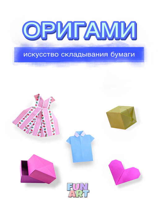 Title details for ОРИГАМИ by Fun Art - Available